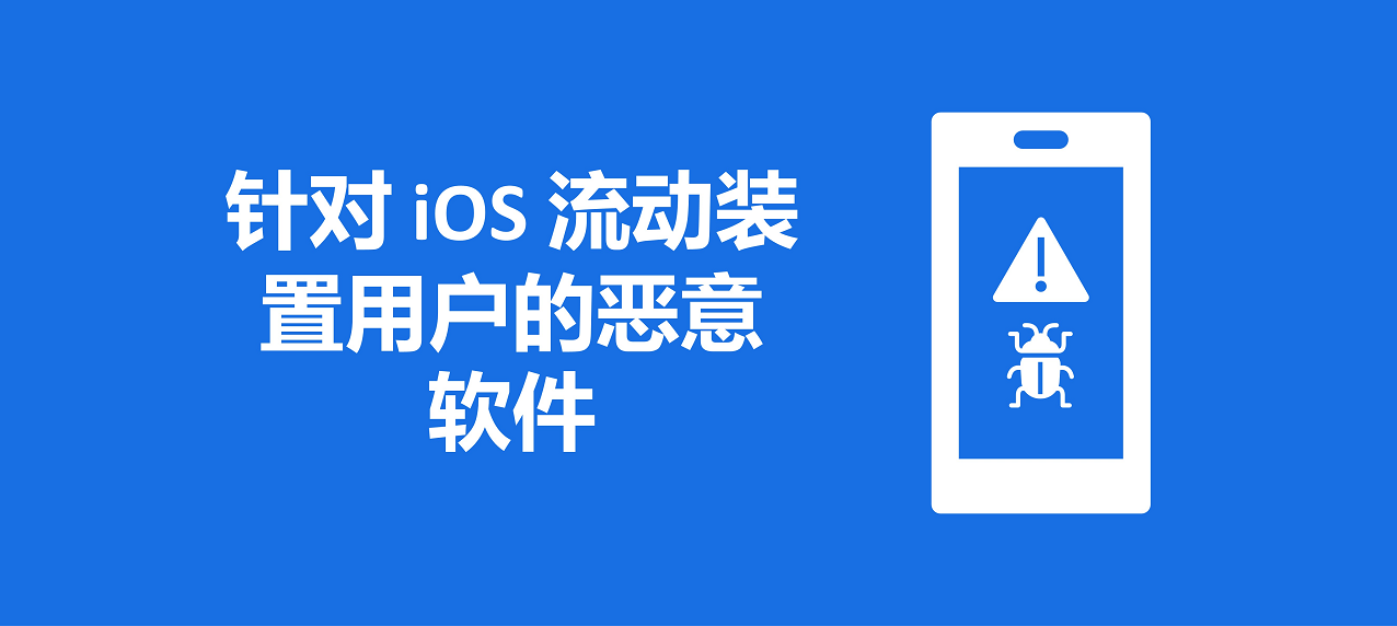 针对 iOS 流动装置用户的恶意软体